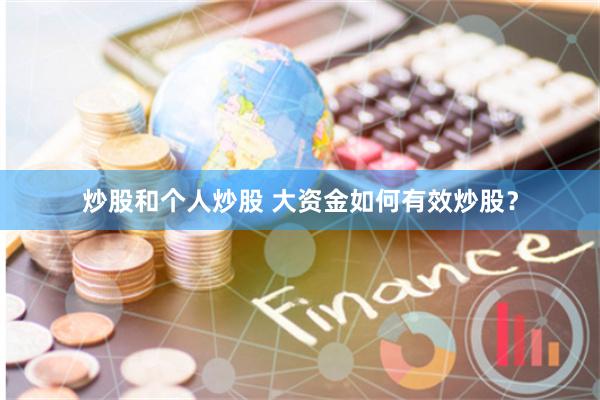 炒股和个人炒股 大资金如何有效炒股？