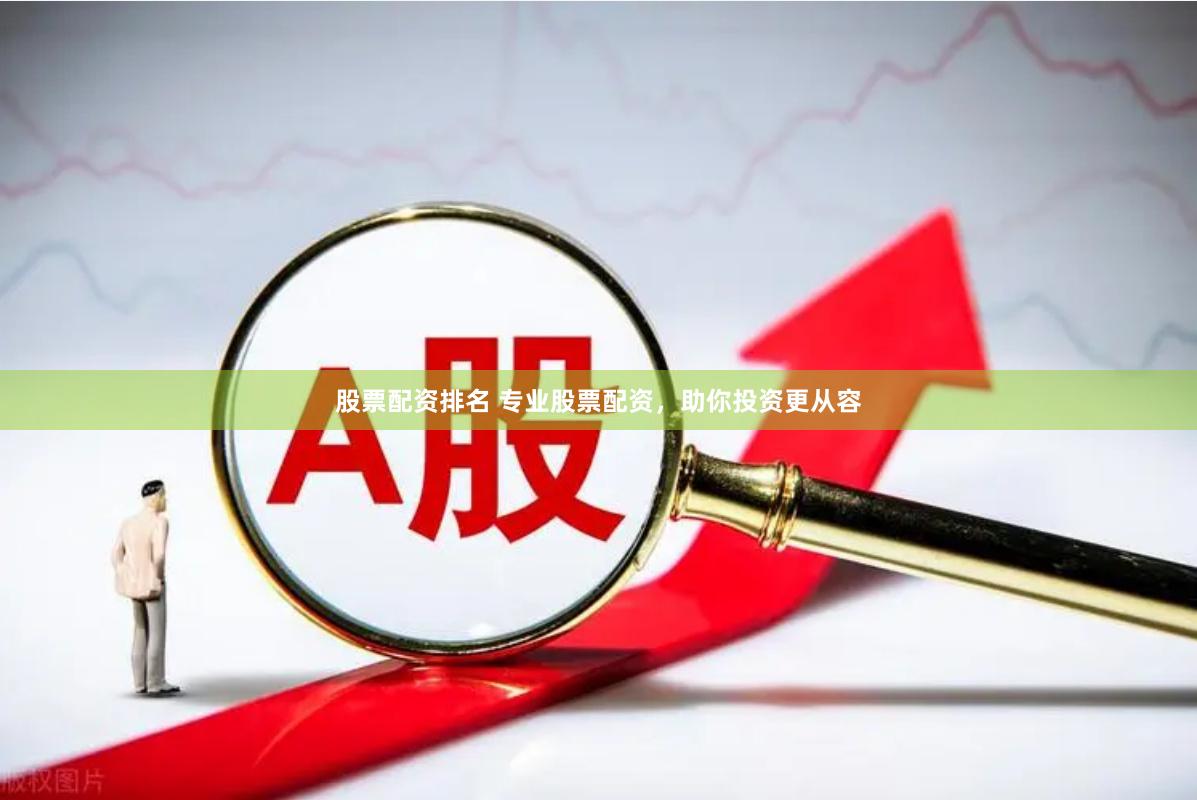 股票配资排名 专业股票配资，助你投资更从容