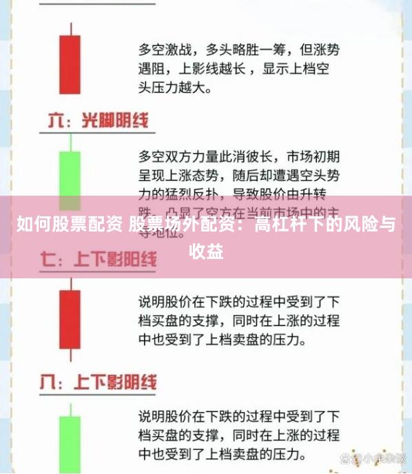 如何股票配资 股票场外配资：高杠杆下的风险与收益