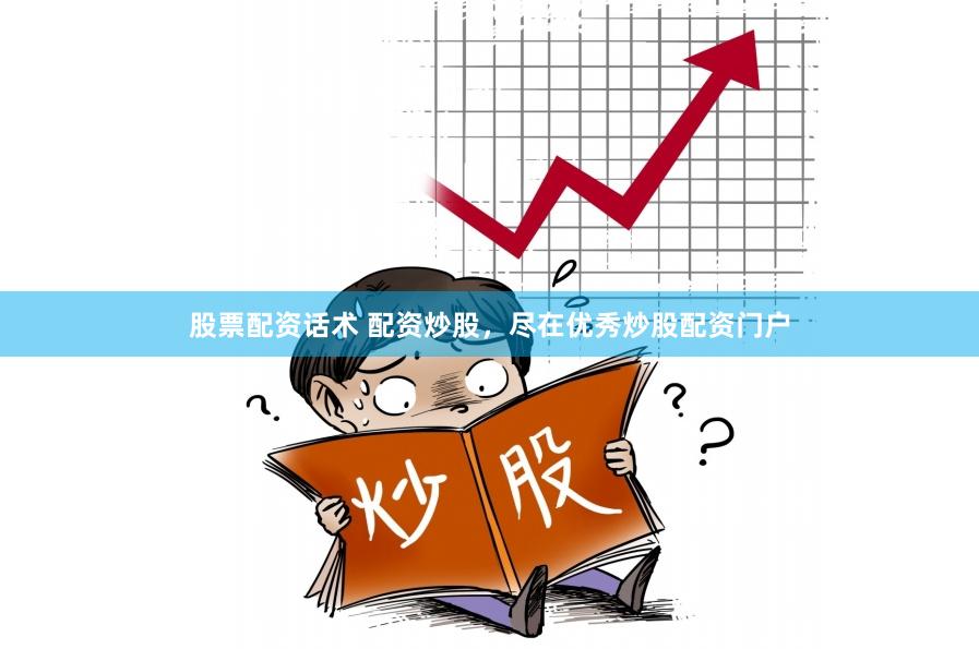 股票配资话术 配资炒股，尽在优秀炒股配资门户
