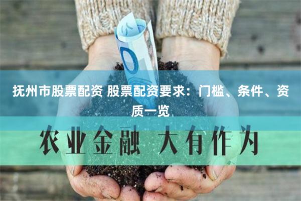 抚州市股票配资 股票配资要求：门槛、条件、资质一览