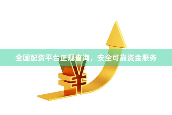 全国配资平台正规查询，安全可靠资金服务