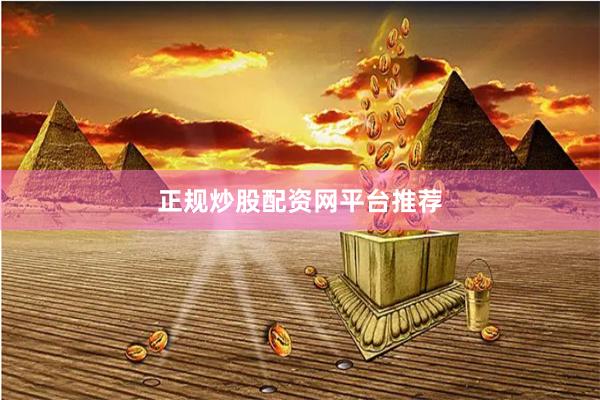 正规炒股配资网平台推荐