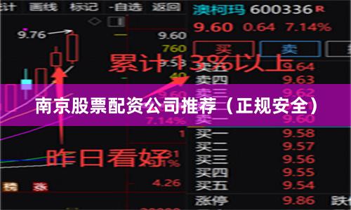 南京股票配资公司推荐（正规安全）