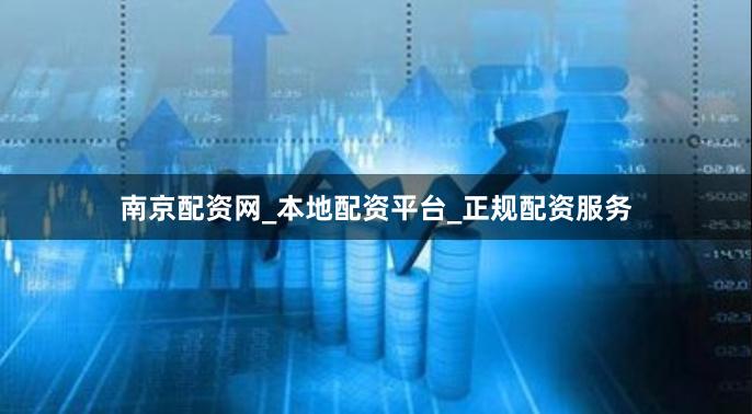 南京配资网_本地配资平台_正规配资服务