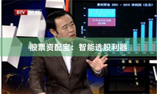 股票资配宝:智能选股利器