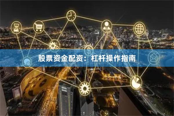 股票资金配资：杠杆操作指南