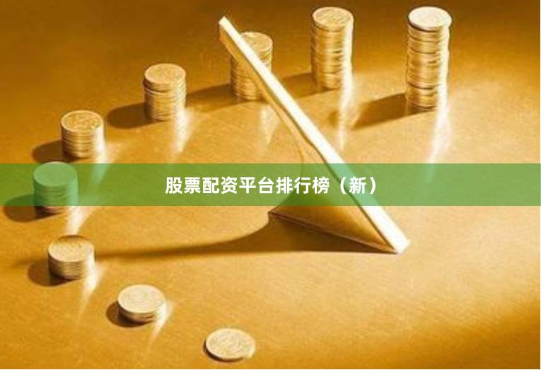 股票配资平台排行榜（新）