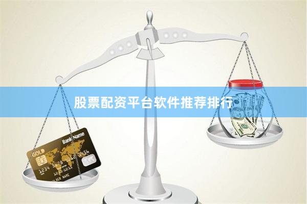 股票配资平台软件推荐排行