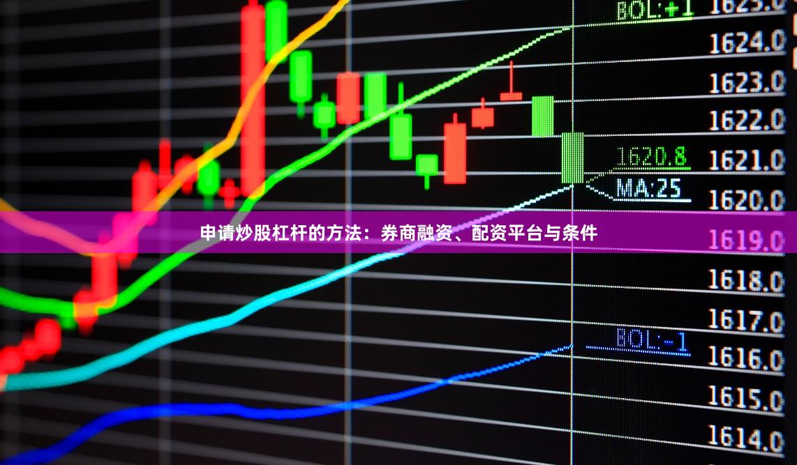 申请炒股杠杆的方法：券商融资、配资平台与条件