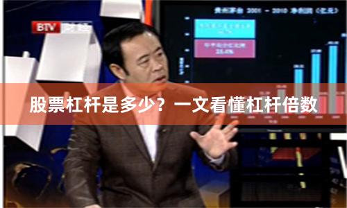 股票杠杆是多少？一文看懂杠杆倍数