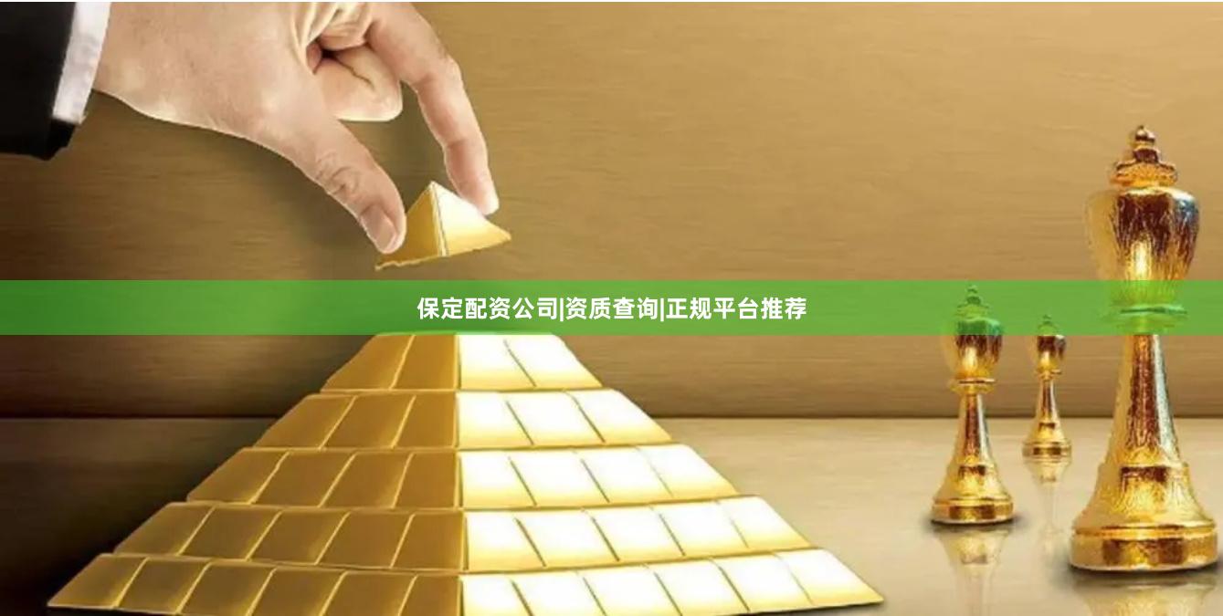 保定配资公司|资质查询|正规平台推荐