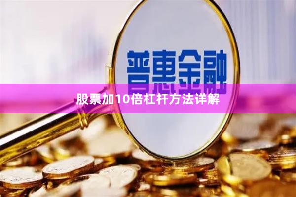 股票加10倍杠杆方法详解