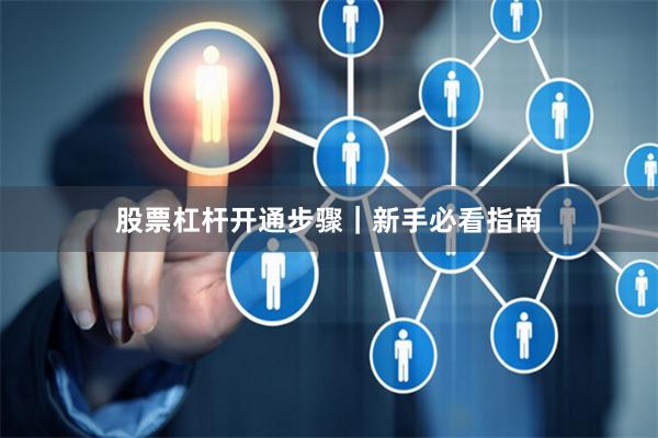 股票杠杆开通步骤｜新手必看指南