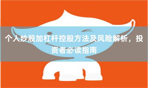 个人炒股加杠杆控股方法及风险解析,投资者必读指南
