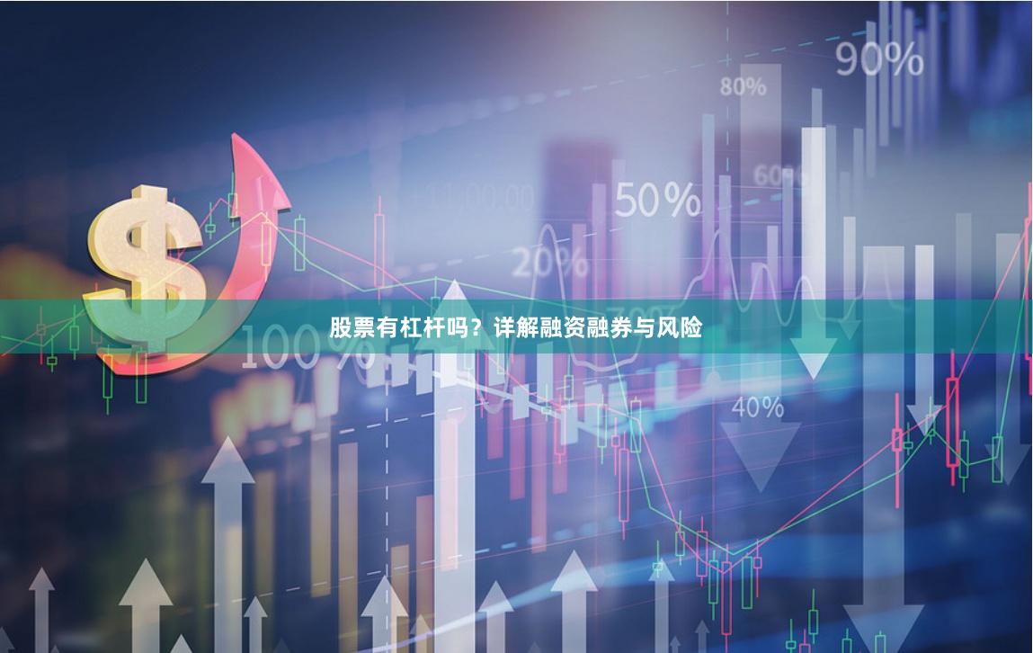 股票有杠杆吗?详解融资融券与风险