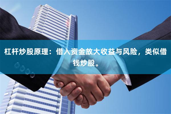 杠杆炒股原理：借入资金放大收益与风险，类似借钱炒股。