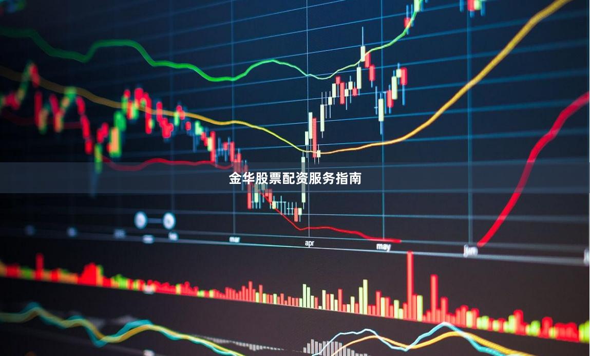 金华股票配资服务指南