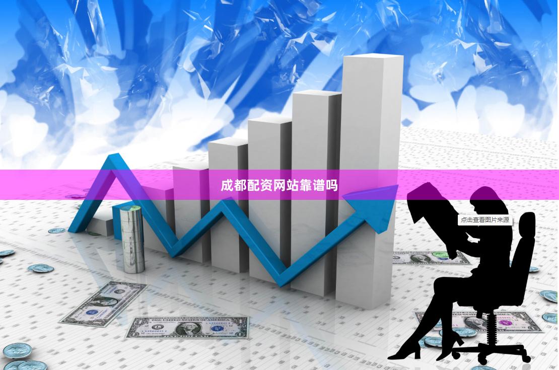 成都配资网站靠谱吗