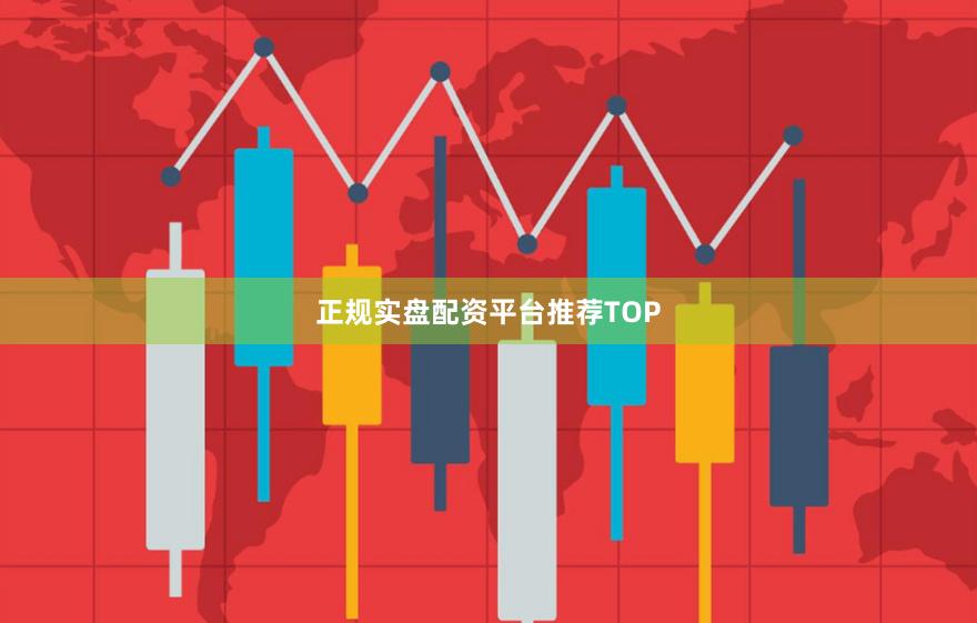 正规实盘配资平台推荐TOP